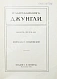 Антикварная книга Киплинг, Р. Джунгли — , 1914-1915 дополнительное фото 3