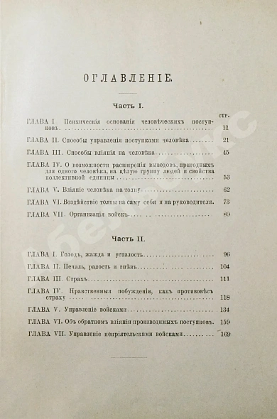 Антикварная книга Зыков, А.С. Как и чем управляются люди. Опыт военной психологии — Зыков Александр Сергеевич, 1898 дополнительное фото 5