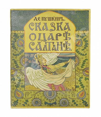 Антикварная книга Пушкин, А.С. Сказка о царе Салтане, о сыне его, славном и могучем богатыре князе Гвидоне Салтановиче и о прекрасной царевне Лебеди — Пушкин Александр Сергеевич, 1915 дополнительное фото 2