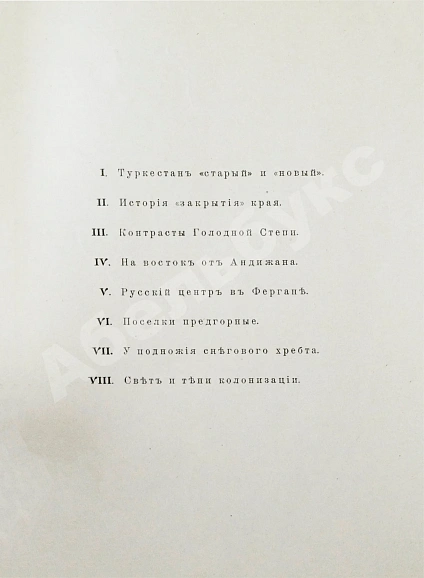 Антикварная книга Вощинин, В.П. Очерки нового Туркестана. Свет и тени Русской колонизации — Вощинин Владимир Платонович, 1914 дополнительное фото 6