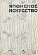 Антикварная книга Гартман, С. Японское искусство — , 1908 дополнительное фото 2