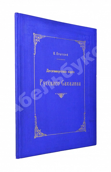 Антикварная книга Десятивёрстная карта русского Сахалина — Полевой Пётр Игнатьевич, 1914