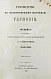 Антикварная книга Чайковский, П.И. Руководство к практическому изучению гармонии — Чайковский Пётр Ильич, 1876 дополнительное фото 2