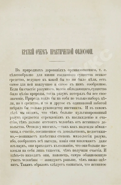 Антикварная книга Кант, И. Критика практического разума и основоположение к метафизике нравов. Первое русское издание — Кант Иммануил, 1879 дополнительное фото 3