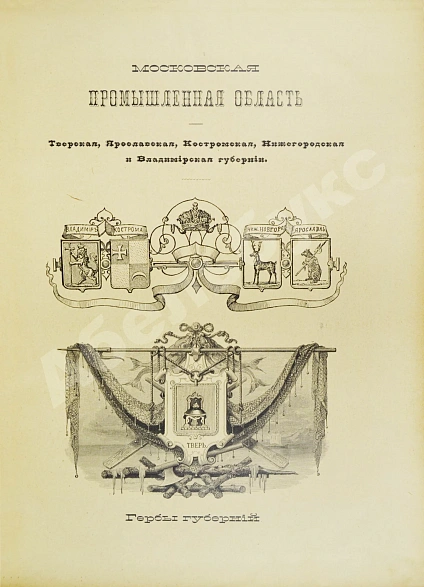 Антикварная книга Москва и Московская промышленная область. Живописная Россия — , 1898-1899 дополнительное фото 7