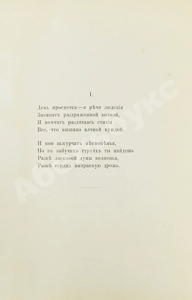 Антикварная книга Фет, А.А. Вечерние огни. Собрание неизданных стихотворений А. Фета — Фет Афанасий Афанасьевич, 1883-1891 дополнительное фото 9
