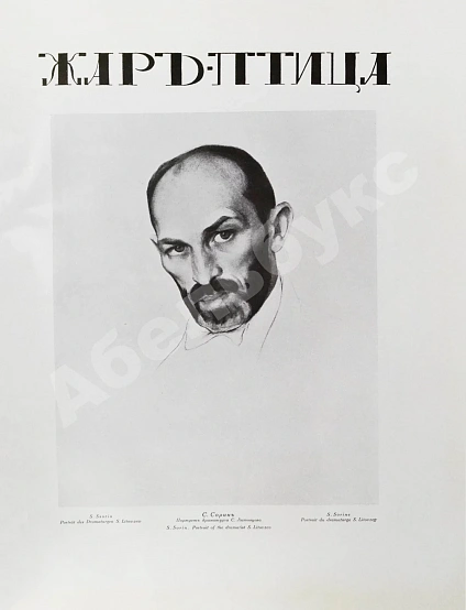 Антикварная книга Жар-птица. Литературно-художественный журнал — , 1921-1926 дополнительное фото 23