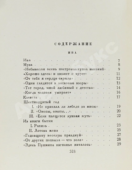 Антикварная книга Ахматова, А.А. Из шести книг. Стихотворения Анны Ахматовой — Ахматова Анна Андреевна, 1940 дополнительное фото 7