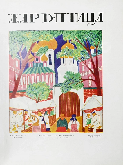 Антикварная книга Жар-птица. Литературно-художественный журнал — , 1921-1926 дополнительное фото 20