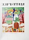 Антикварная книга Жар-птица. Литературно-художественный журнал — , 1921-1926 дополнительное фото 20