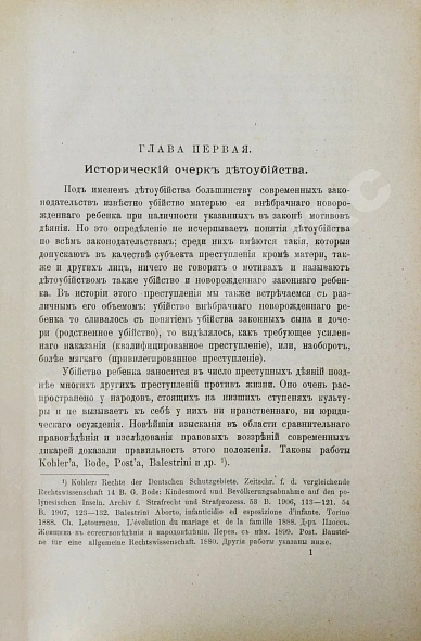 Антикварная книга Гернет, М.Н. Детоубийство. Социологическое и сравнительно-юридическое исследование — Гернет Михаил Николаевич, 1911 дополнительное фото 3