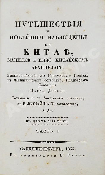 Антикварная книга Добель, П.В. Путешествия и новейшие наблюдения в Китае, Манилле и Индо-китайском архипелаге — Добель Петр Иванович, 1833 дополнительное фото 3