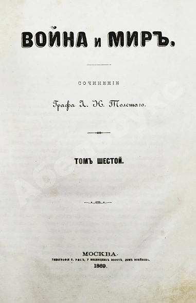 Антикварная книга Толстой, Л.Н. Война и мир. Первое/второе издание романа — Толстой Лев Николаевич, 1868-1869 дополнительное фото 9