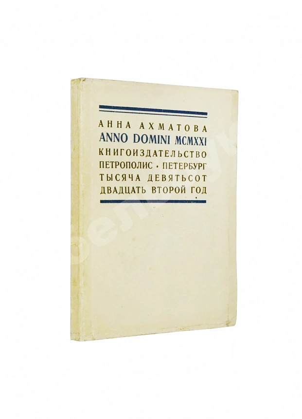 Ахматова, А.А. Anno Domini MCMXXI. Стихотворения