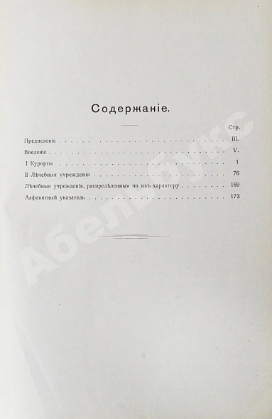 Антикварная книга Курортный альманах. (Специальное издание для России) — , 1911 дополнительное фото 8