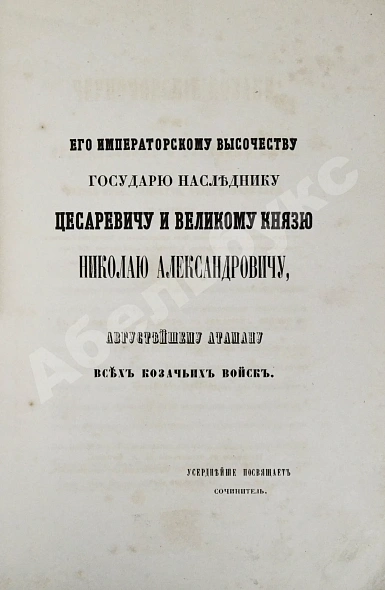 Антикварная книга [Попко, И.Д.] Черноморские козаки в их гражданском и военном быту — Попко Иван Диомидович, 1858 дополнительное фото 3