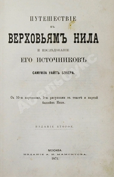 Антикварная книга Бэкер, С.У. Путешествие к верховьям Нила и исследование его источников С.У. Бэкера — Бейкер Самюэл Уайт, 1875 дополнительное фото 2