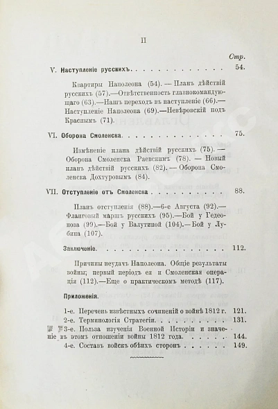 Антикварная книга Скугаревский, А.П. 1812-й год. От начала войны до Смоленска включительно — , 1898 дополнительное фото 10