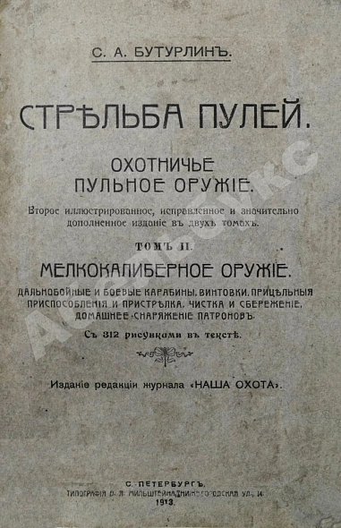 Антикварная книга Бутурлин, С.А. Стрельба пулей. Охотничье пульное оружие — Бутурлин Сергей Александрович, 1913 дополнительное фото 14