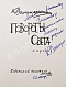 Ваншенкин, К.Я. [автограф] Повороты света. Лирика дополнительное фото 3
