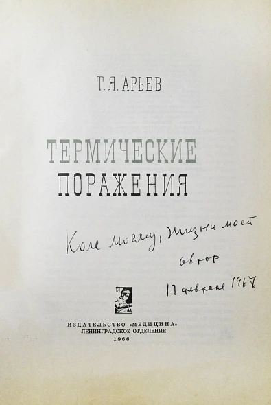 Антикварная книга Арьев, Т.Я. [автограф] Термические поражения — Арьев Тувий Яковлевич, 1966 дополнительное фото 3