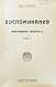Антикварная книга Витте С.Ю. Воспоминания — , 1923-1924 дополнительное фото 15