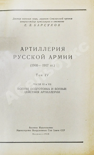 Антикварная книга Барсуков, Е.З. Артиллерия русской армии (1900-1917 гг.) — , 1948-1949 дополнительное фото 18