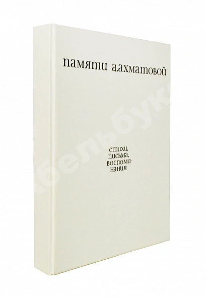 Антикварная книга [автограф Лидии Чуковской] Памяти Анны Ахматовой — Найман Анатолий Генрихович Бродский Иосиф Александрович, 1974 дополнительное фото 8