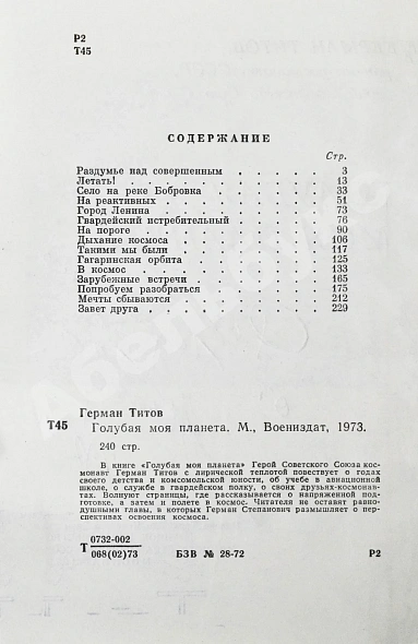 Титов, Г.С. [автограф] Голубая моя планета дополнительное фото 9