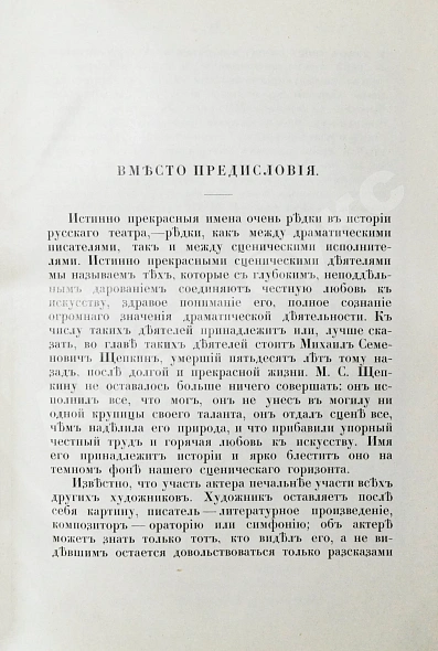 Антикварная книга Щепкин, М.С. Михаил Семёнович Щепкин. 1788-1863 г. Записки его, письма, рассказы, материалы для биографии и родословная — , 1914 дополнительное фото 3
