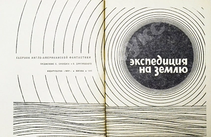 Антикварная книга Экспедиция на Землю. Сборник англо-американской фантастики — Азимов Айзек Гаррисон Гарри Брэдбери Рэй, 1965 дополнительное фото 3