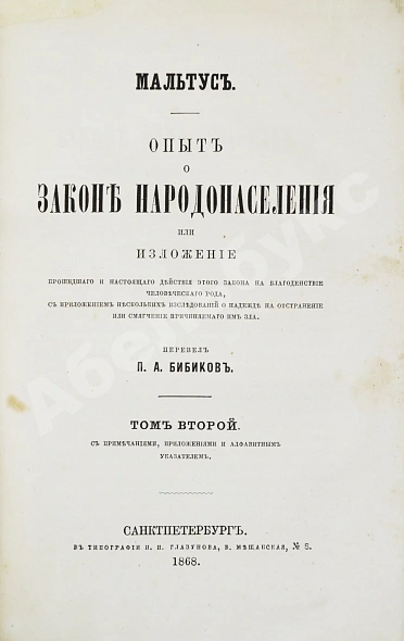 Первое\Прижизненное издание Мальтус, Т.Р. Опыт о законе народонаселения. Первое русское издание дополнительное фото 5