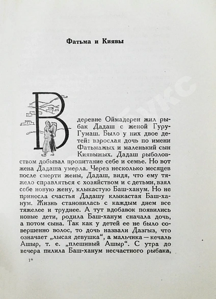 Антикварная книга Азербайджанские тюркские сказки — , 1935 дополнительное фото 5