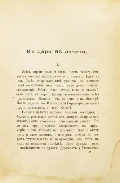 Антикварная книга Крымов, В.П. О рулетке Монте-Карло, Южной Америке, гастрономии, модах и о прочем — Крымов Владимир Пименович, 1913 дополнительное фото 4
