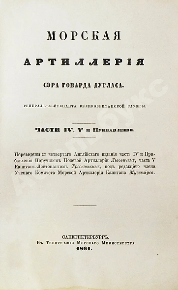 Антикварная книга Дуглас, Г. Морская артиллерия сэра Говарда Дугласа — Дуглас Говард, 1859-1863 дополнительное фото 12