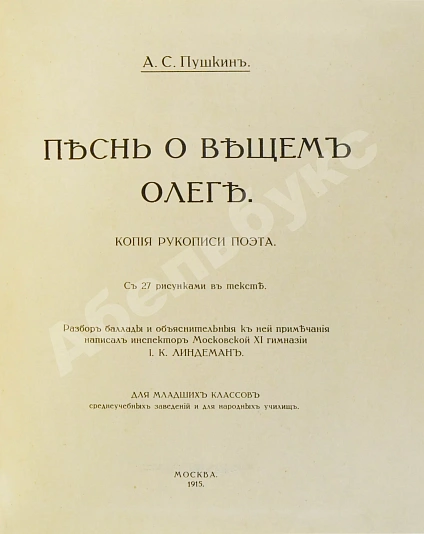 Антикварная книга Пушкин, А.С. Песнь о вещем Олеге. Копия рукописи поэта — Пушкин Александр Сергеевич, 1915 дополнительное фото 3
