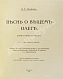 Антикварная книга Пушкин, А.С. Песнь о вещем Олеге. Копия рукописи поэта — Пушкин Александр Сергеевич, 1915 дополнительное фото 3