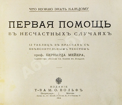 Антикварная книга Мейер, Б. Первая помощь в несчастных случаях — Мейер Бернард, 1914 дополнительное фото 3