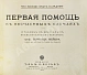 Антикварная книга Мейер, Б. Первая помощь в несчастных случаях — Мейер Бернард, 1914 дополнительное фото 3