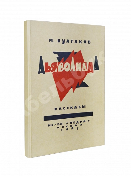 Антикварная книга Булгаков, М.А. Дьяволиада. Рассказы. Первая книга писателя — Булгаков Михаил Афанасьевич, 1925 дополнительное фото 10