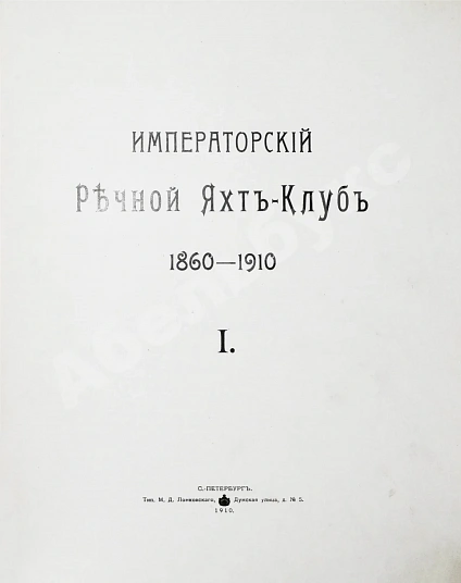 Антикварная книга Императорский Речной Яхт-Клуб. 1860-1910 — , 1910 дополнительное фото 11