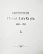 Антикварная книга Императорский Речной Яхт-Клуб. 1860-1910 — , 1910 дополнительное фото 11