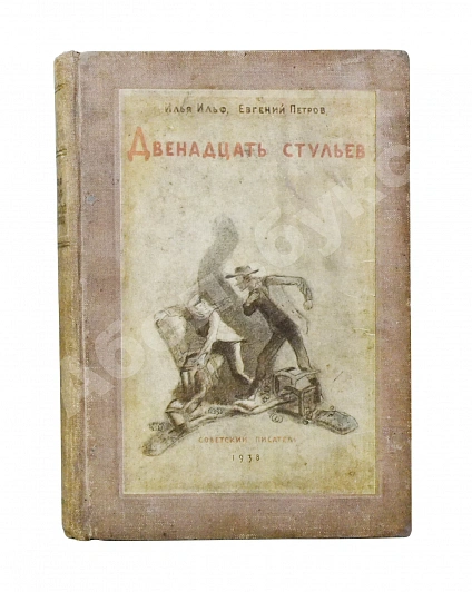 Антикварная книга Ильф, И.А, Петров, Е.П. Собрание сочинений. Первое собрание сочинений писательского дуэта — Ильф Илья Арнольдович Петров Евгений Петрович Петров Евгений и Ильф Илья, 1938-1939 дополнительное фото 2
