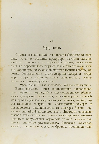 Антикварная книга Линёв, Д.А. Среди отверженных — ,  дополнительное фото 3