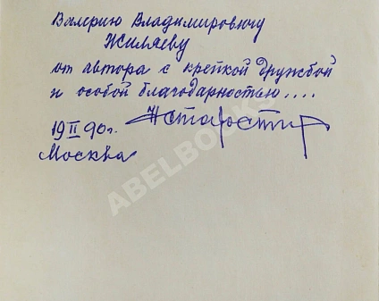 Антикварная книга Старостин, Н.П. [автограф] Футбол сквозь годы — ,  дополнительное фото 3