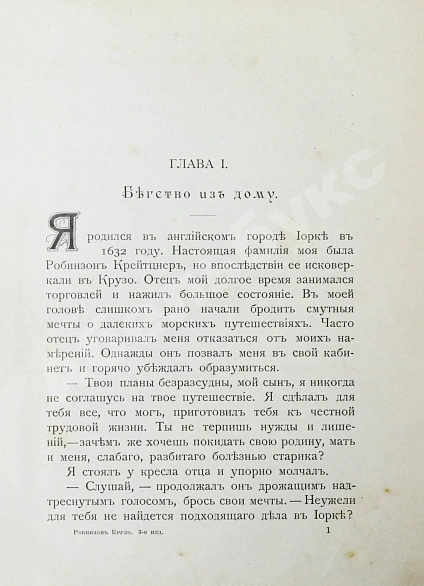 Антикварная книга Дефо, Д. Робинзон Крузо — Дефо Даниель, 1909 дополнительное фото 5