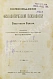 Антикварная книга Вундт, В. Основания физиологической психологии Вильгельма Вундта — Вундт Вильгельм, 1880 дополнительное фото 2