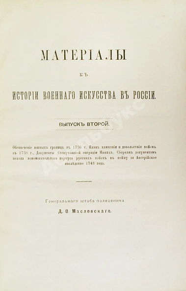 Антикварная книга Масловский, Д.Ф. Материалы к истории военного искусства в России — Масловский Дмитрий Фёдорович, 1889-1892 дополнительное фото 4