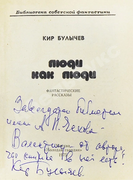 Булычёв, К. [автограф] Люди как люди. Фантастические рассказы дополнительное фото 3