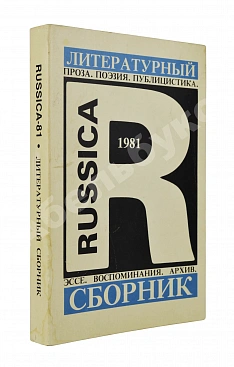 Russica - 81. Литературный сборник